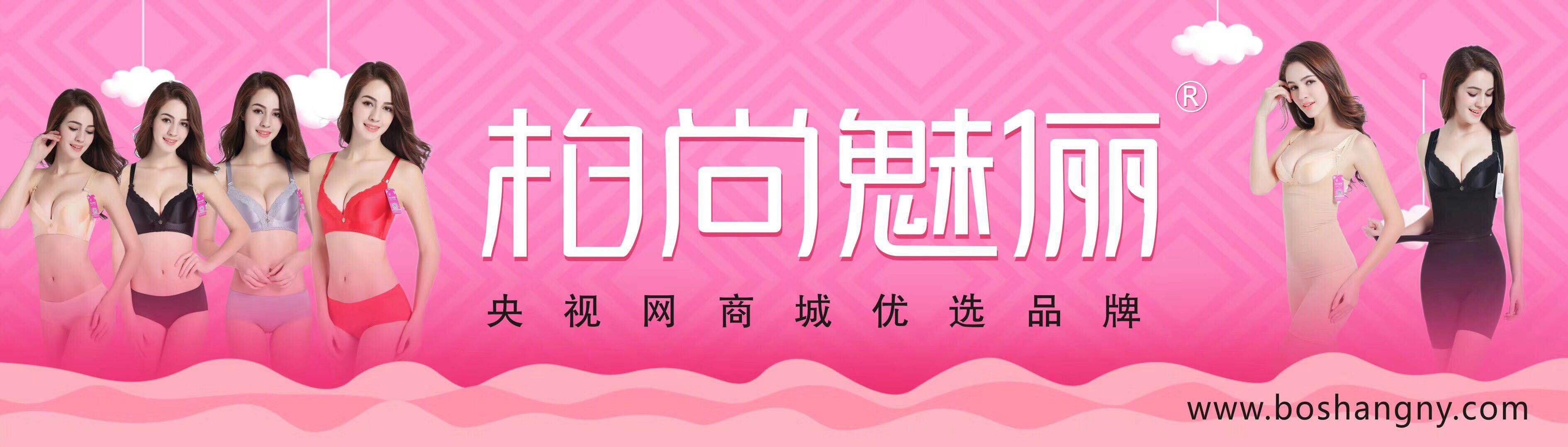  温州柏尚内衣有限公司，位于浙江温州，品牌名字：柏尚魅俪，简称柏尚