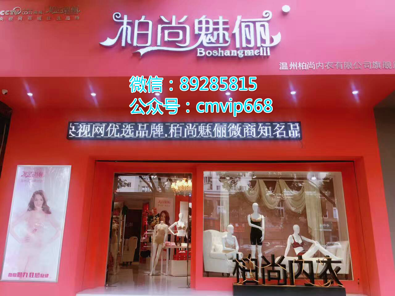 柏尚魅俪品牌有实体店吗_温州柏尚内衣有限公司