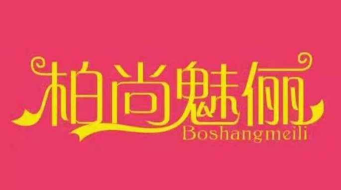 柏尚魅俪瘦身衣效果怎么样,看看我的经历就知道