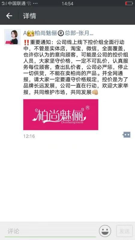 柏尚魅俪统一零售价格，乱价将会取消授权