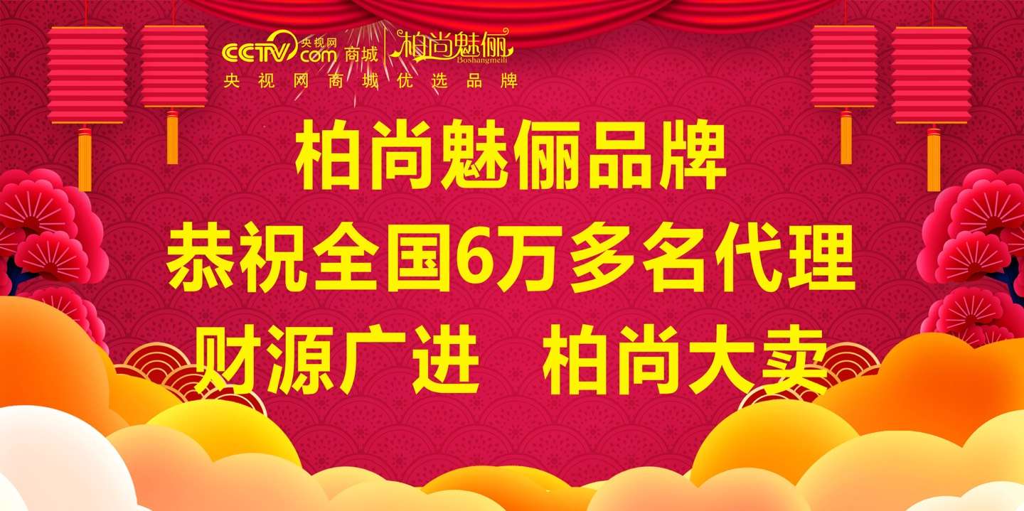 柏尚魅俪品牌：恭祝全国6万多名代理，财源广进 柏尚大卖