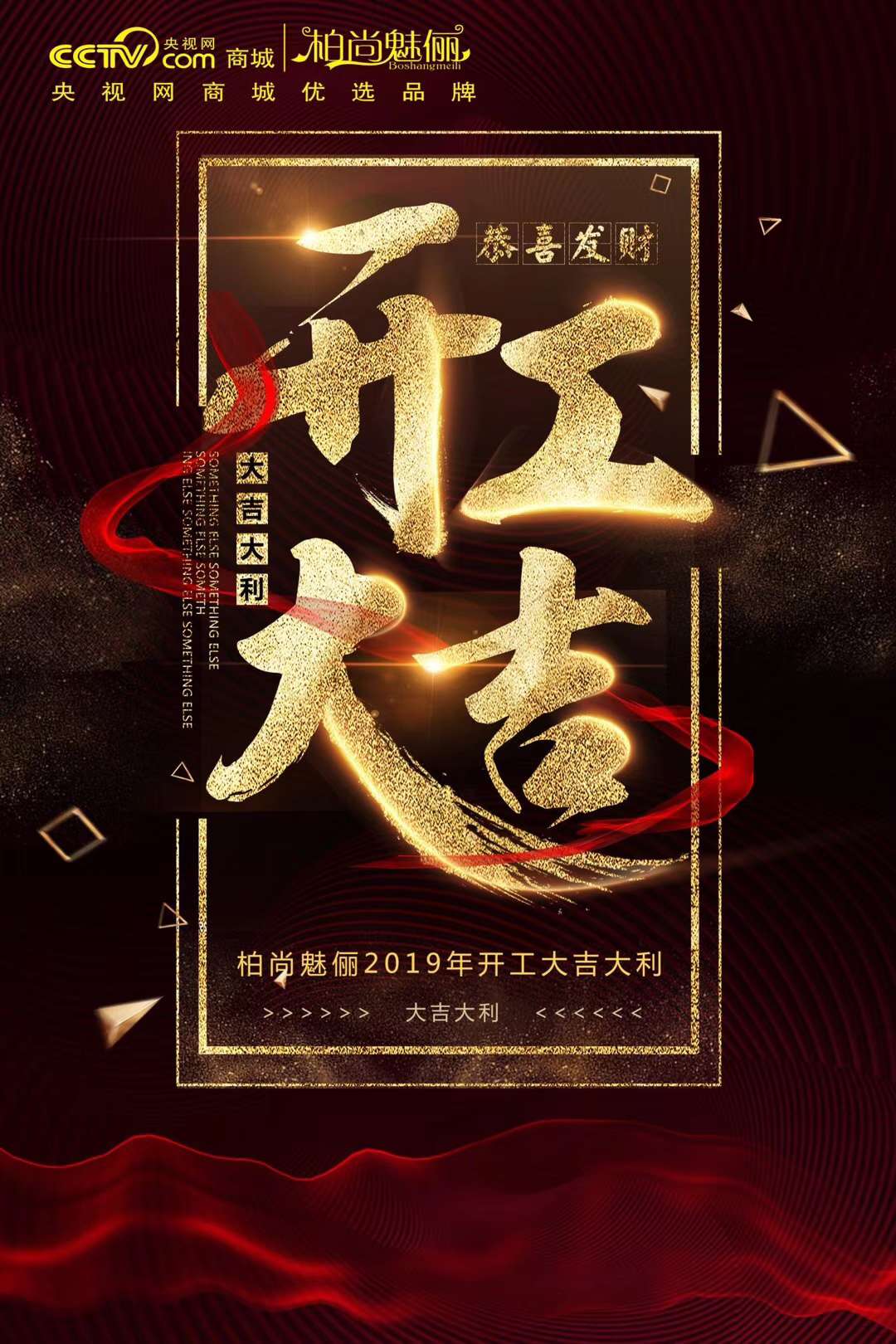 2019开工大吉,致柏尚魅俪每一个追梦人