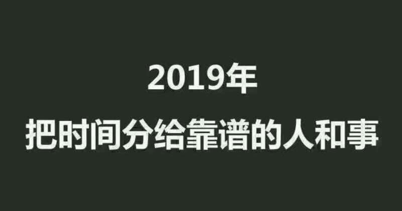 2019年，把时间分给靠谱的人和事