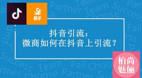 柏尚魅俪在快手抖音精准引流效果怎么样？