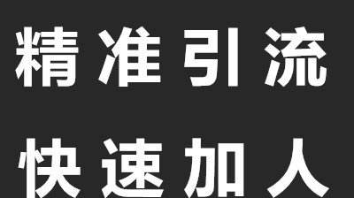 柏尚魅俪精准引流，快速加人