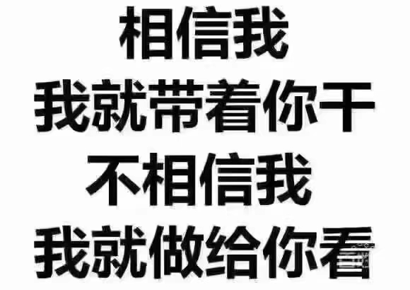 相信我跟着我干，不相信我，我做给你看