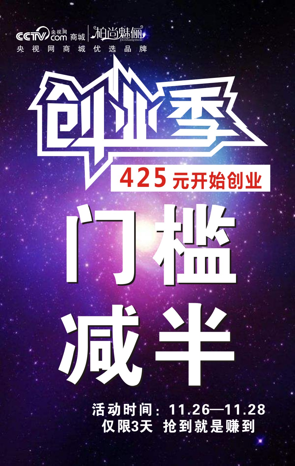 柏尚魅俪四周年招代理活动