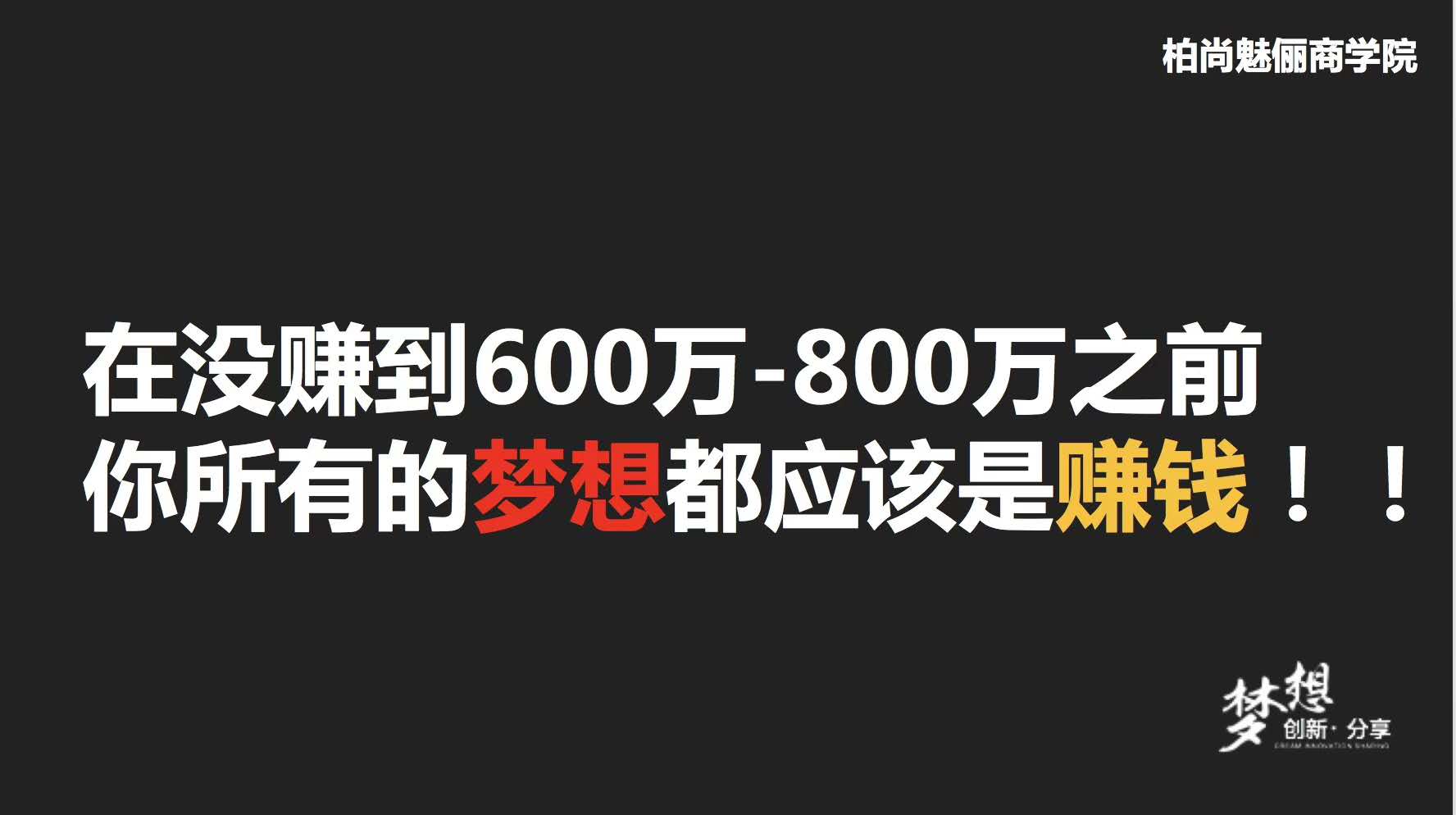 柏尚魅俪人，在没赚到600-800万前，所有的梦想都是在赚钱