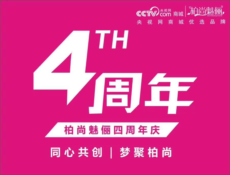 柏尚魅俪四周年：同心共创，梦聚柏尚