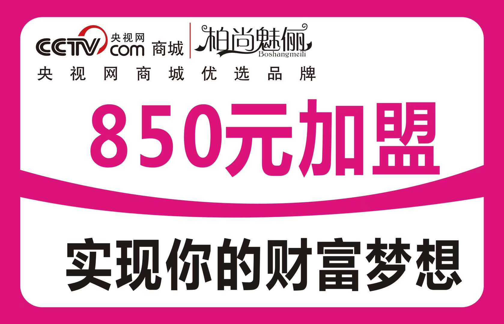  850元开启柏尚魅俪创业之梦