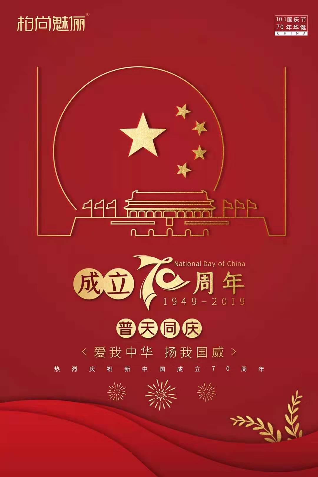 柏尚魅俪呵王品牌祝祖国70周年生日快乐