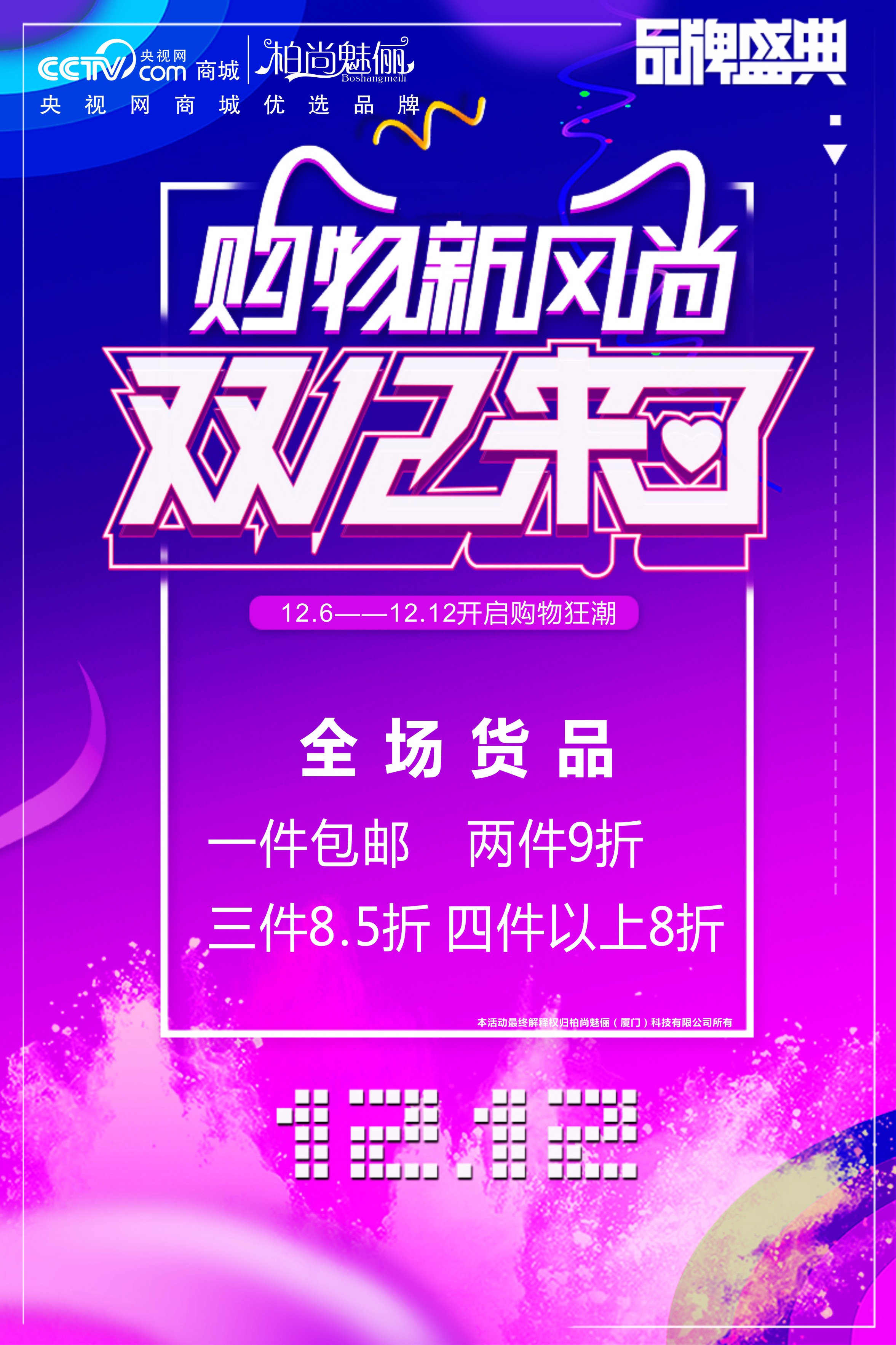 柏尚魅俪2019双十二活动什么时候开始