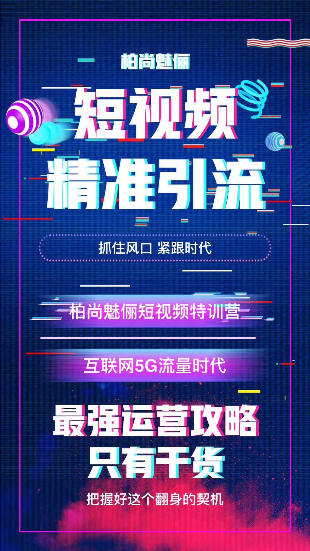 柏尚魅俪品牌短视频精准引流